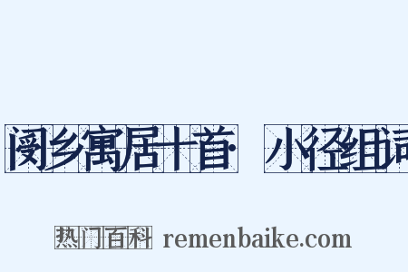 阌乡寓居十首·小径组词是什么意思的图片